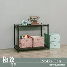 層架【沖孔 75x45x60cm 烤漆二層架】整體耐重300kg【架式館】收納架/組合架/洞洞板/鐵架衣櫥/微波爐架