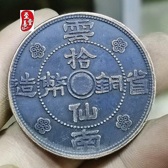 古幣收藏錢幣老包漿銅錢民國21年云南省十仙銅板直徑39MM