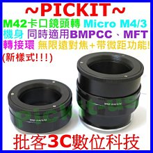 無限遠對焦+微距近攝 M42 鏡頭轉Micro M 4/3 M43 M4/3 機身轉接環E-M1 E-PL7 E-Pl6