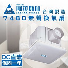 附發票 免運 阿拉斯加 DC直流 748D 無聲 浴室通風扇 排風扇 換氣扇 廁所 抽風扇 浴室 風扇 原廠 公司貨