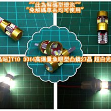 【晶站】進口車專用T10 27晶 LED小燈  "解碼版"  不會造成故障碼亮起的問題