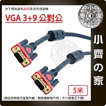 【快速出貨】高品質5米 3+9 VGA 訊號線 傳輸線 電腦 投影機 液晶螢幕 DVR 監控主機 1080P 小齊的家