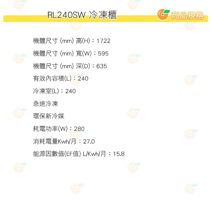 含拆箱定位+舊機回收 東元 TECO RL240SW 冷凍櫃 240L 公司貨 直立式 風冷 液晶顯示 自動除霜