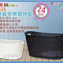 =海神坊=台灣製 KEYWAY KGB26 大藤藝美樂置物籃 收納籃 整理籃 分類籃 整理箱 24L 6入1250元免運