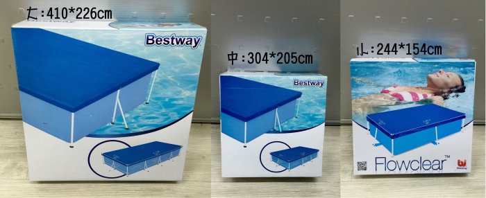 Bestway歐美第一認證/雙層長方形泳池蓋 遮雨布 防塵套 游泳池防塵蓋 天幕 地墊 支架水池蓋 三種尺寸可挑