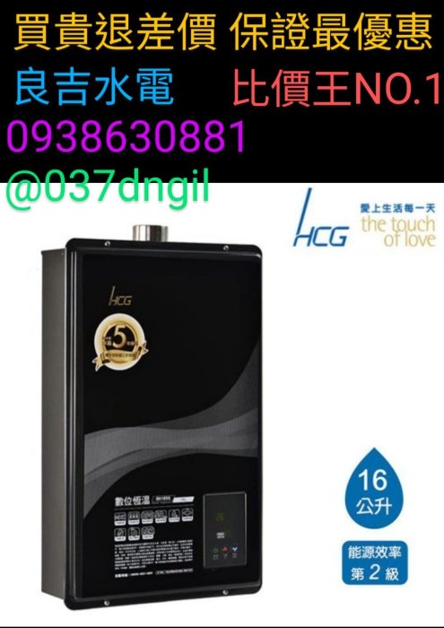 16公升【全新品 含安裝】HCG 和成牌 智慧型 數位恆溫 強制排氣 熱水器 GH1655 超越 DH1605