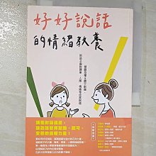 【書寶二手書T1／親子_AMR】好好說話的情緒教養：傾聽恐懼&撫平創傷…