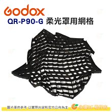 神牛 Godox QR-P90-G 90cm 柔光罩用網格 公司貨 打光 打燈 棚燈 棚拍 同Para90L Grid