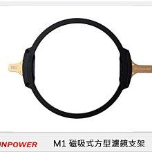 ☆閃新☆ SUNPOWER M1 磁吸式 方型 濾鏡系統 支架 不含轉接環 (湧蓮公司貨)