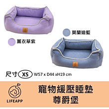 LIFEAPP 寵物緩壓睡墊 尊爵堡/ 紫 藍 / XS  舒適 透氣 可清水洗 防滑 老犬適合 狗狗貓貓