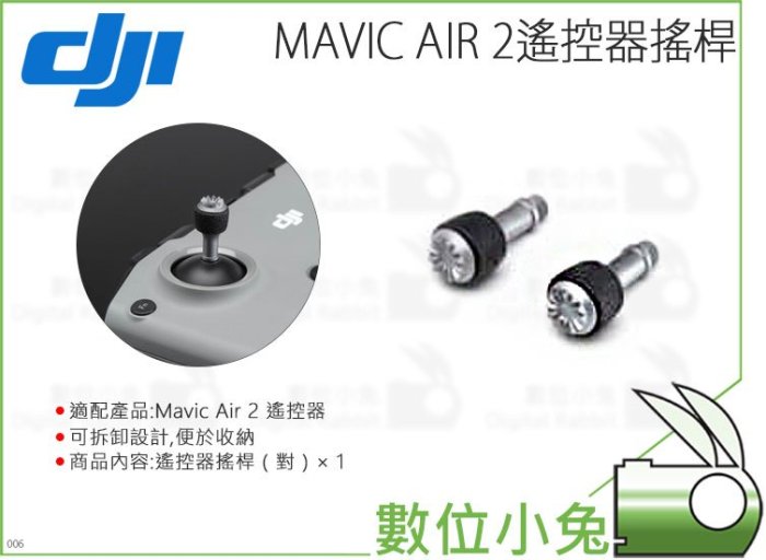 數位小兔【大疆 DJI Mavic Air 2 遙控器搖桿】公司貨 Air2 配件 原廠 搖杆 空拍機