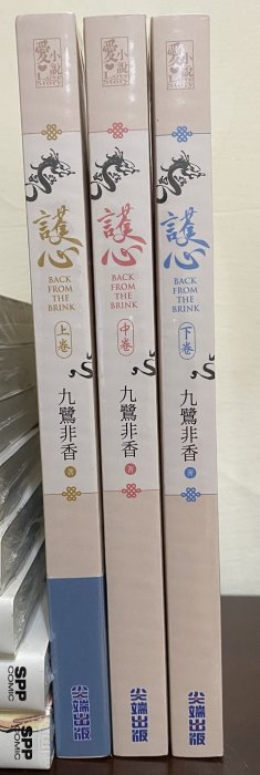 護心(上+中+下)共3冊