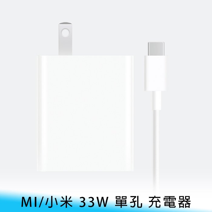 【台南/面交】MI/小米 MDY-12-EB 33W/3A大電流 USB單口 快充 充電器/充電頭 附Type-C充電線