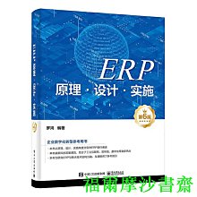 【福爾摩沙書齋】ERP原理·設計·實施（第6版）