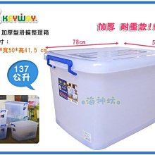 =海神坊=『免運/自載/滿額優惠』台灣製 KEYWAY K1500 滑輪整理箱加厚型掀蓋式收納箱置物箱衣物箱附蓋137L