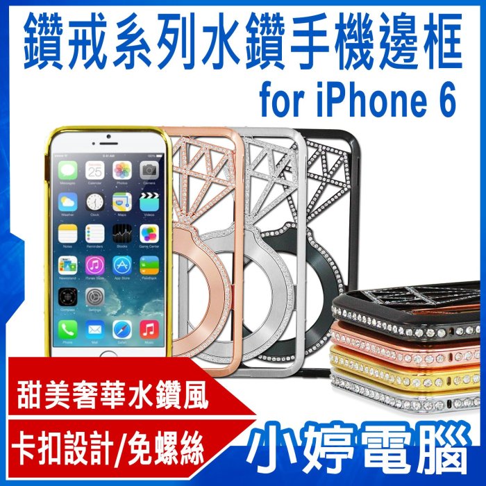 【小婷電腦＊手機配件】全新 鑽戒系列水鑽手機邊框 for iphone 6/開孔準確/卡扣設計/免螺絲/水鑽保護殼