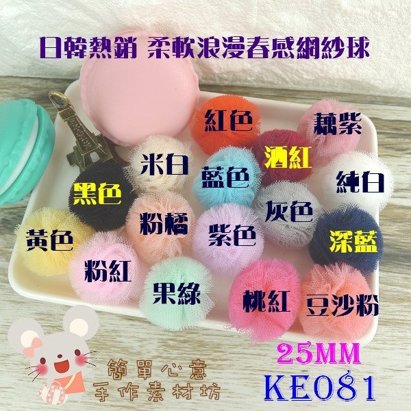 KE081【每個13元】手作布飾☆25MM韓國熱銷素色款柔軟浪漫春感網紗球(16色)☆鑰匙圈包包耳環【簡單心意素材坊】