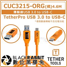 數位黑膠兔【Tether Tools CUC3215-ORG 傳輸線USB 3.0 to USB-C 4.6M】相機 電