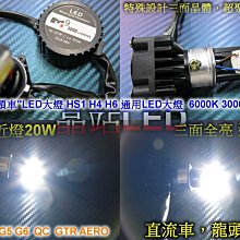 《晶站》 三角形 龍頭車適用  LED大燈 SMD QC G6 G5 超五 MANY  H4 H6  20W/30W