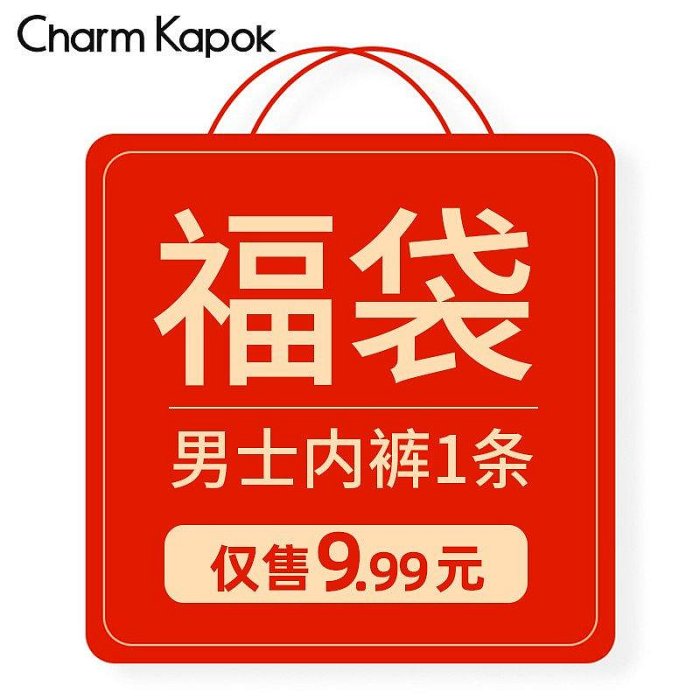 【現貨精選】福袋【單拍不發貨-隨單發】Charm Kapok內褲男女