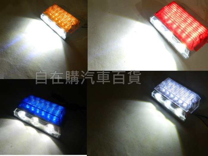 『自在購』12V~24V 貨車卡車LED 煞車燈 方向燈 警示燈 照地燈 側邊燈 LED大燈 輪胎燈 尾燈 邊燈15燈