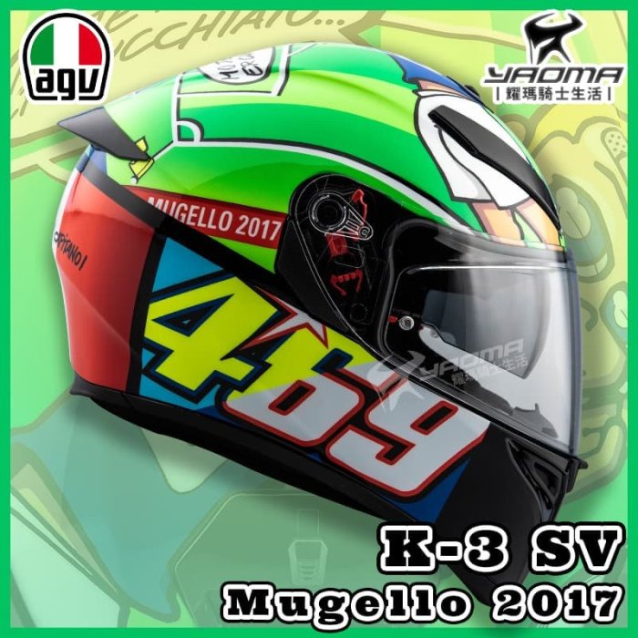 AGV安全帽 K-3 SV Mugello 2017 世足 全罩帽 進口帽 亞版 K3SV 內置墨鏡 耀瑪騎士