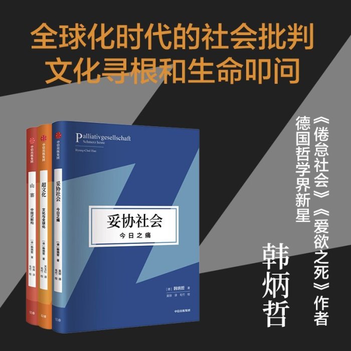 現貨直出 妥協社會+山寨+超文化 韓炳哲作品第2輯3冊【官方】第二輯 德國哲學界新星 倦怠社會 愛欲之死作者 圖書 書籍 正版921