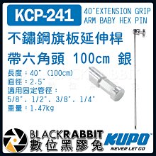 數位黑膠兔【 KUPO KCP-241 不鏽鋼 旗板 延伸桿 七號桿 帶六角頭 100cm 銀 】 C-STAND 燈架