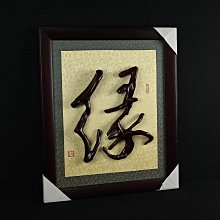 《玖隆蕭松和 挖寶網M》B倉 木框 楊玉冰 根石家 緣字 樹根畫 根書畫 (07513)