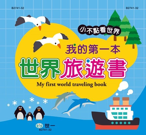 @Ma蓁姐姐書店@世一--小不點看世界-世界拼圖-80片(贈送世界旅遊小書) B2741-32