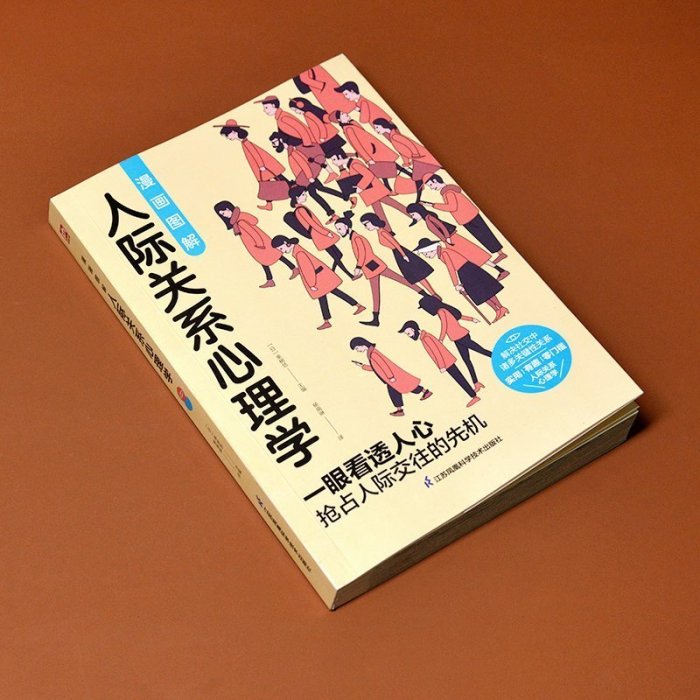 漫畫圖解人際關系心理學 零基礎推開人際關系心理學大門    心理學 心靈療愈