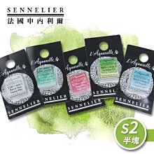 『ART小舖』SENNELIER 法國申內利爾 專家蜂蜜水彩 塊狀水彩(半塊) 等級2 單塊