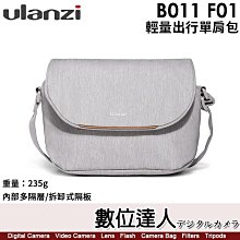 【數位達人】ULANZI B011 F01【輕量出行單肩包】235g／內部多隔層／拆卸式隔板／全面防水