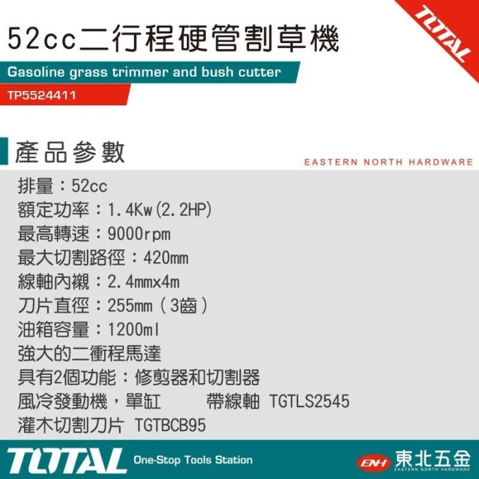 附發票 東北五金  TOTAL 52CC二行程硬管割草機 (TP5524411) 引擎割草機 除草機!