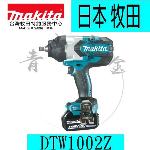 『青山六金』附發票【日本製】單主機 Makita 牧田 DTW1002Z 18V鋰電 套筒板手 衝擊板手 DTW1002