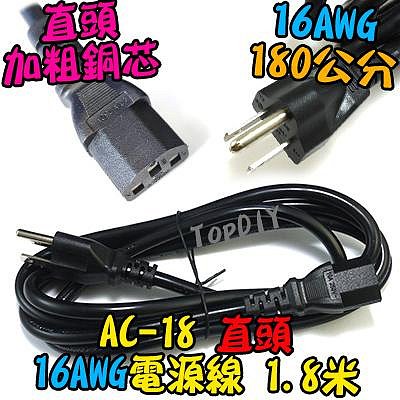 直頭 180cm【TopDIY】AC-18 加粗 電源線 品字 1.0平方 印表機 1.8米 三孔 電腦 螢幕