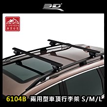 【大山野營】台灣製 3D 6104B 兩用型車頂行李架 S/M/L 黑色 突出式橫桿 獨創夾片 車頂架 旅行架 置物架