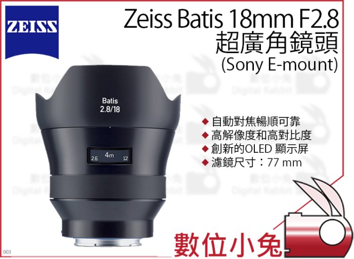 數位小兔【ZEISS Batis 超廣角鏡頭 18mm F2.8】Sony 超廣角 全畫幅 防塵 防水花 公司貨