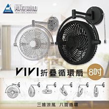 免運 含稅 Alaska阿拉斯加 VIVI 折疊循環扇 8吋 壁扇V8A 黑白 風扇 空調扇 台灣製 三軸調節【東益氏】