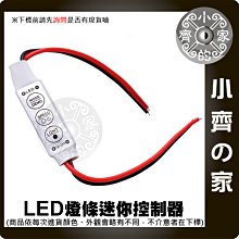 LED 燈條 迷你控制器 12V-24V 燈帶 手動 調光遙控器 模組控制器 單色 燈條 爆閃 呼吸燈 LC-01 小齊的家