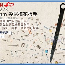 =海神坊=台灣製 CHUANN WU TB-223 23mm 尖尾梅花板手 370mm 梅花板手 省力 快速板手 合金鋼