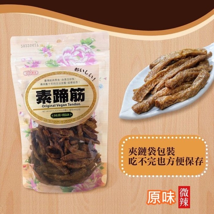 涮嘴零食純素食-麻辣 /原味 素蹄筋180g 香辣Q彈有嚼勁 人氣美饌【AK07180】99愛買