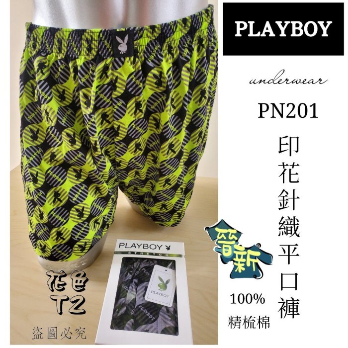 【晉新】PlayBoy-純棉針織印花開襟平口褲-貨號PN201-男性內褲、四角褲、寬平口褲