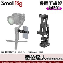 【數位達人】SmallRig 4301 穩定器手機架 for DJI RS 2、RS 3、RS 3 Pro、RS 3 mini