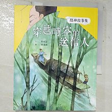 【書寶二手書T1／兒童文學_D14】搜神故事集：穿越時空的送信人_李明足