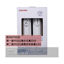 SAKURA 櫻花牌 F0192 原廠濾心 (４支) 適用 P0230 P0231 瞬濾 RO  【高雄市區送標準安裝】