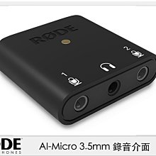 ☆閃新☆RODE 羅德 AI-Micro 3.5mm 錄音介面 連接TRS.TRRS麥克風 (公司貨)