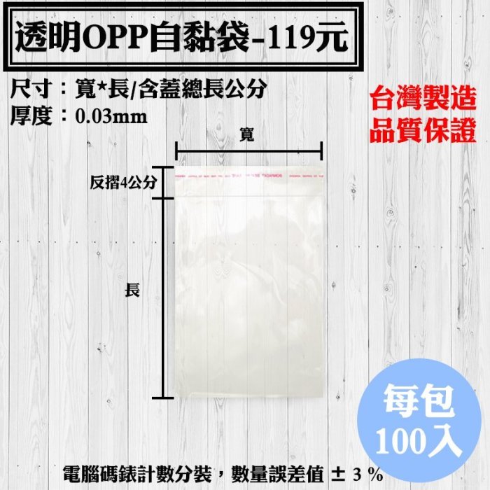 【OPP自黏袋B區-119款】100入/包，各種規格透明自粘袋、工廠直營可訂做