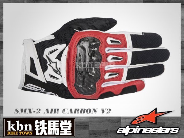☆KBN☆鐵馬堂 義大利 Alpinestars SMX 2 Air Carbon v2 碳纖維 短手套 觸控 黑紅