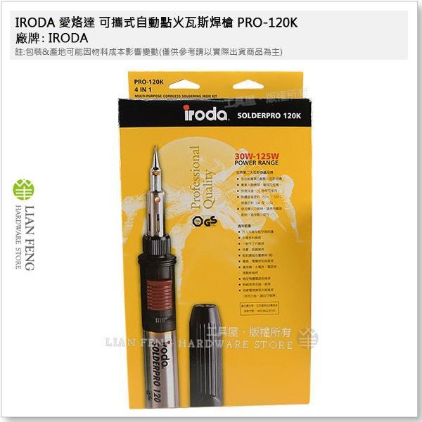 【工具屋】*含稅* IRODA 可攜式自動點火瓦斯焊槍 PRO-120K 愛烙達 四合一多功能瓦斯烙鐵組 30-125W